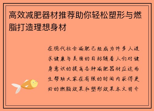 高效减肥器材推荐助你轻松塑形与燃脂打造理想身材