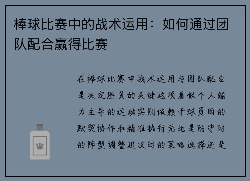 棒球比赛中的战术运用：如何通过团队配合赢得比赛