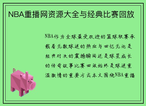 NBA重播网资源大全与经典比赛回放