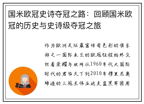国米欧冠史诗夺冠之路：回顾国米欧冠的历史与史诗级夺冠之旅