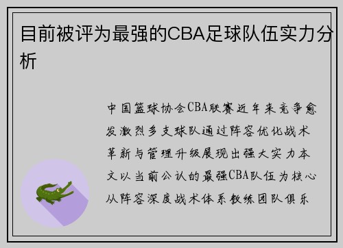 目前被评为最强的CBA足球队伍实力分析