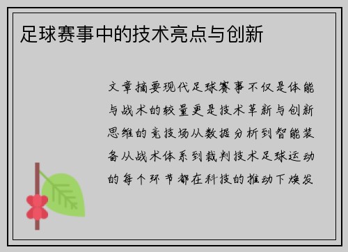 足球赛事中的技术亮点与创新