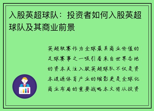 入股英超球队：投资者如何入股英超球队及其商业前景