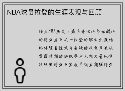 NBA球员拉登的生涯表现与回顾