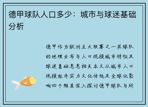 德甲球队人口多少：城市与球迷基础分析
