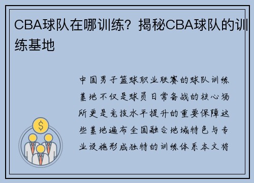 CBA球队在哪训练？揭秘CBA球队的训练基地