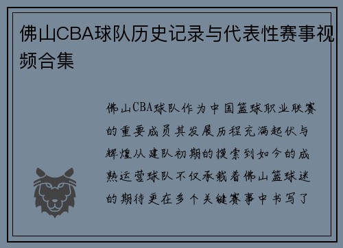 佛山CBA球队历史记录与代表性赛事视频合集
