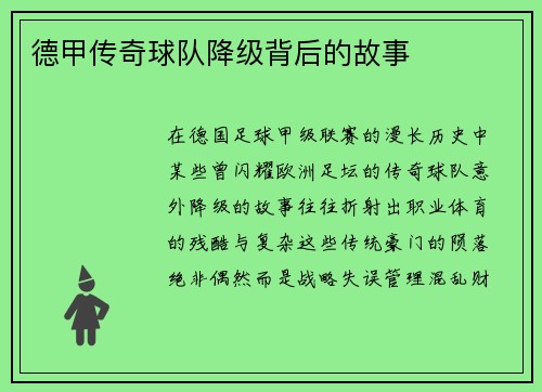 德甲传奇球队降级背后的故事