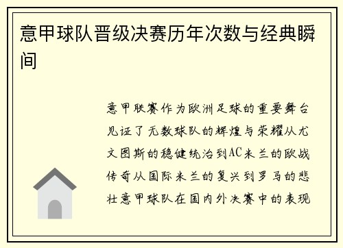 意甲球队晋级决赛历年次数与经典瞬间