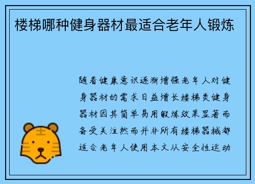 楼梯哪种健身器材最适合老年人锻炼