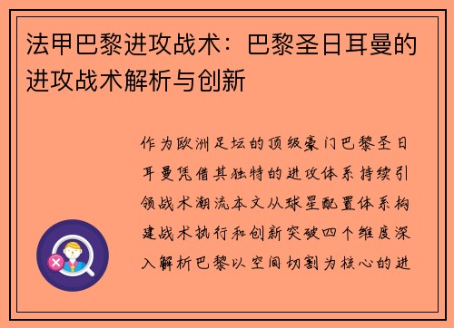 法甲巴黎进攻战术：巴黎圣日耳曼的进攻战术解析与创新