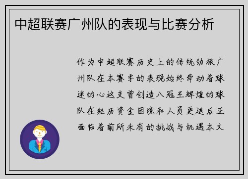 中超联赛广州队的表现与比赛分析