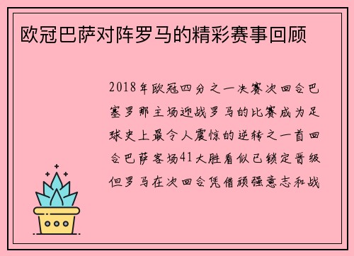 欧冠巴萨对阵罗马的精彩赛事回顾