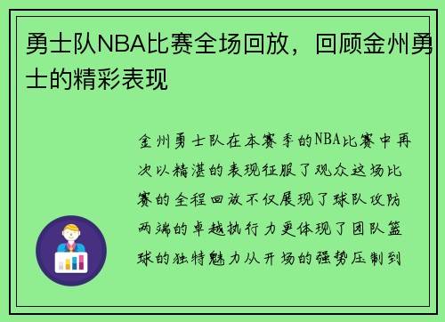 勇士队NBA比赛全场回放，回顾金州勇士的精彩表现