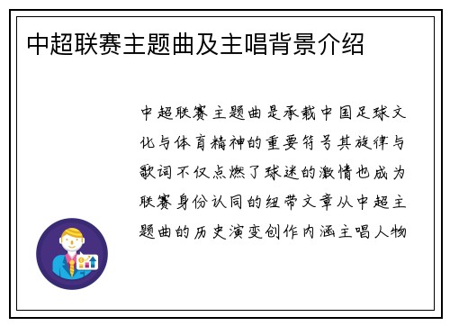 中超联赛主题曲及主唱背景介绍