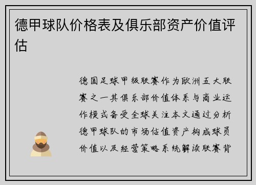 德甲球队价格表及俱乐部资产价值评估