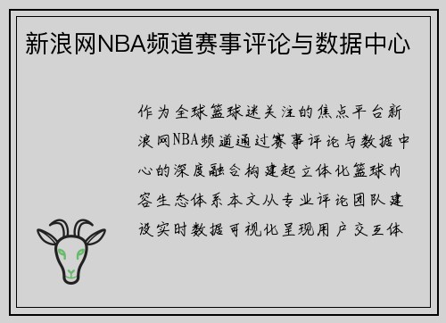 新浪网NBA频道赛事评论与数据中心