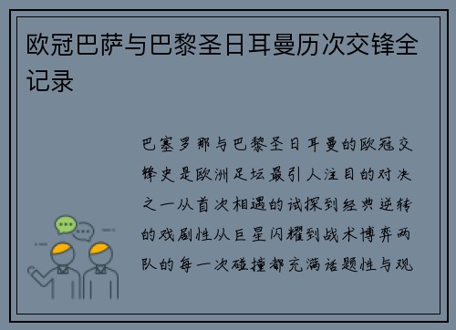 欧冠巴萨与巴黎圣日耳曼历次交锋全记录