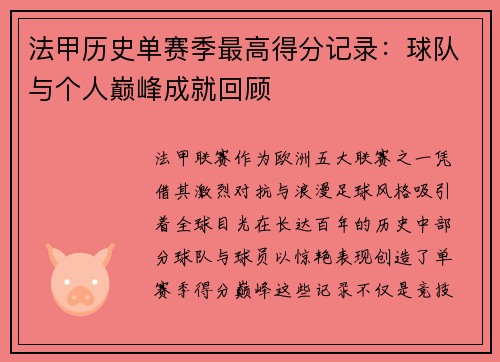 法甲历史单赛季最高得分记录：球队与个人巅峰成就回顾