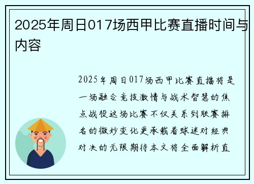 2025年周日017场西甲比赛直播时间与内容