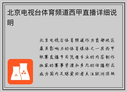 北京电视台体育频道西甲直播详细说明