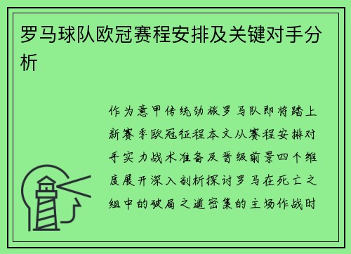 罗马球队欧冠赛程安排及关键对手分析