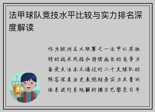 法甲球队竞技水平比较与实力排名深度解读