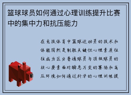 篮球球员如何通过心理训练提升比赛中的集中力和抗压能力