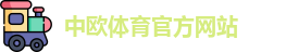 中欧